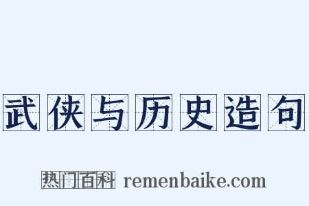 武侠与历史造句是什么意思的图片